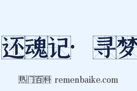 还魂记·寻梦是什么意思的图片